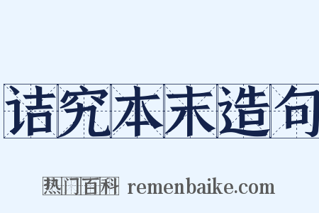 诘究本末造句是什么意思的图片